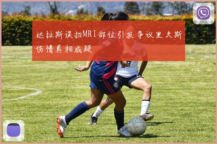达拉斯误扫MRI部位引发争议里夫斯伤情真相成疑