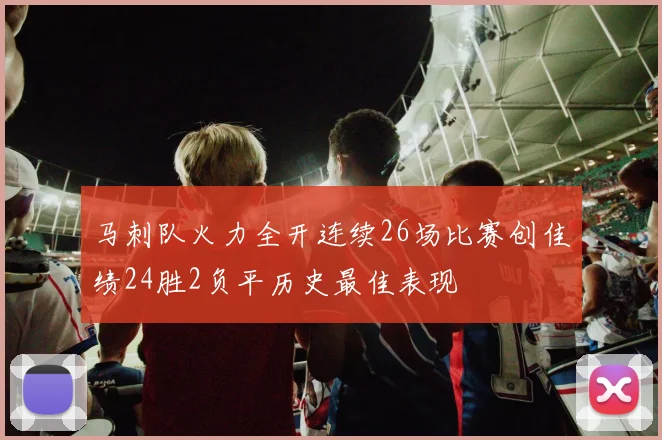 马刺队火力全开连续26场比赛创佳绩24胜2负平历史最佳表现