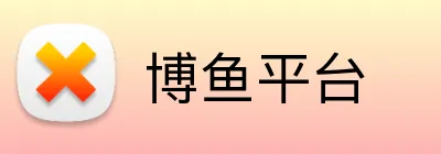 博鱼平台 logo